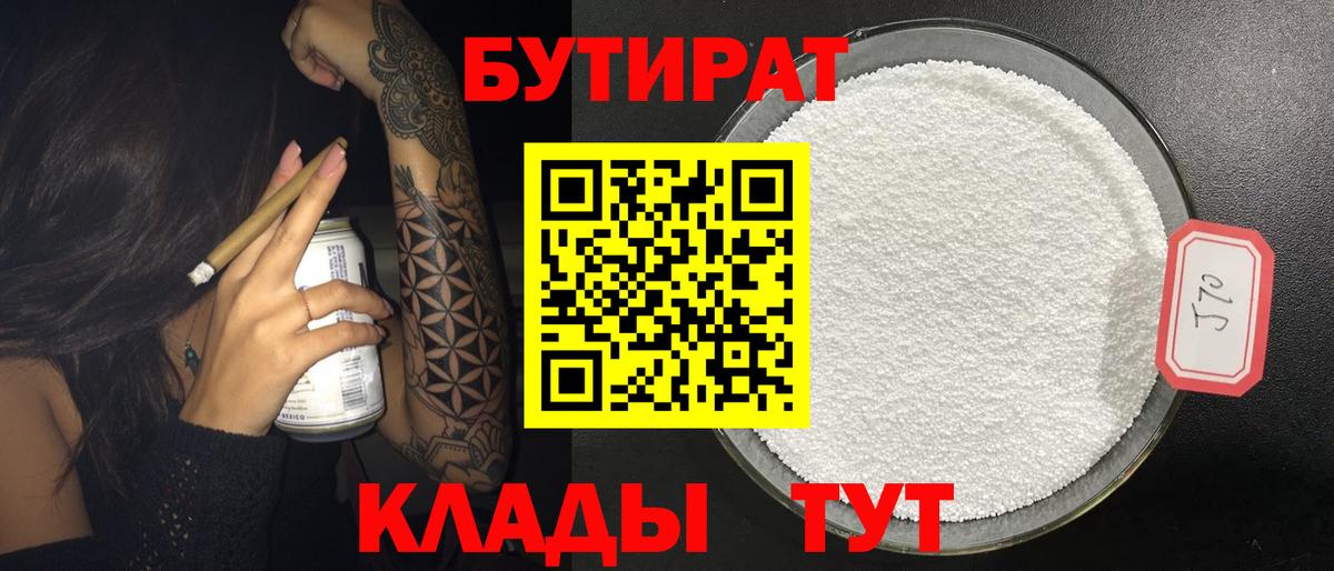 Бутират  Бутират 1.4BDO  Вход с VPN  Новоалександровск 