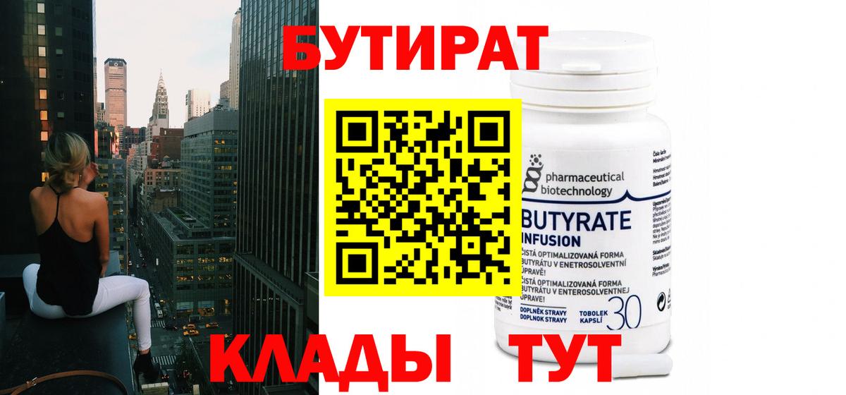БУТИРАТ 99% Новоалександровск